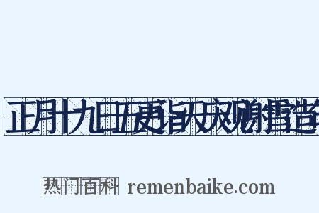 正月十九日五更诣天庆观谢雪造句是什么意思的图片